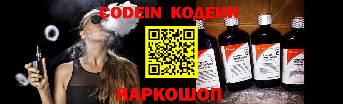 Codein напиток Lean (лин) Губаха
